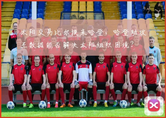太阳交易比尔换来哈登,哈登助攻王数据能否解决太阳组织困境?