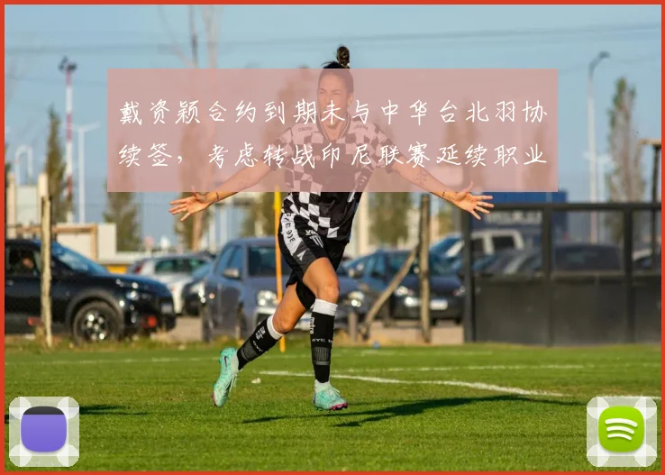 戴资颖合约到期未与中华台北羽协续签,考虑转战印尼联赛延续职业生涯