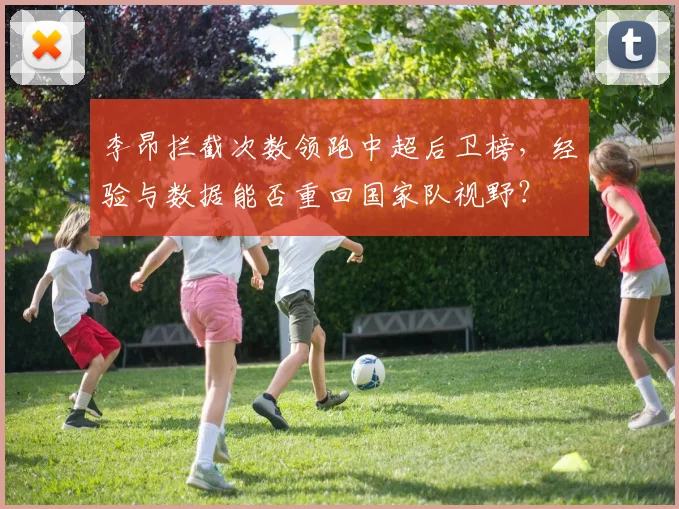 李昂拦截次数领跑中超后卫榜，经验与数据能否重回国家队视野？